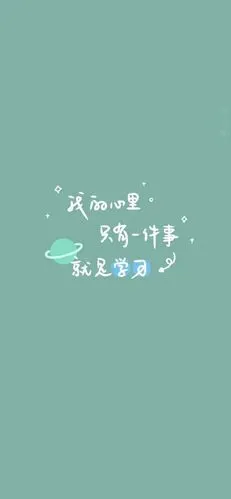 学霸必备的励志壁纸