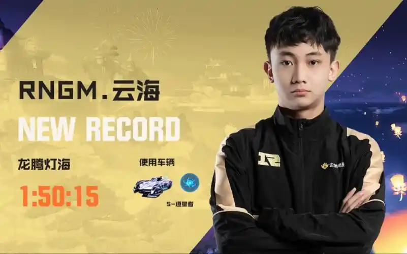 新车到底有多强?rngm云海直接跨三秒打破纪录
