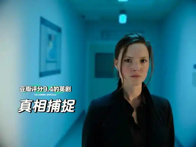 评分94的英剧真相捕捉