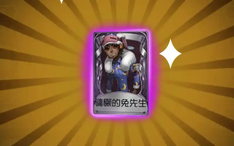 【第五人格】前锋慵懒的兔先生皮肤特效