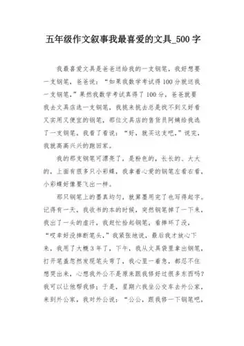 五年级作文叙事我最喜爱的文具500字