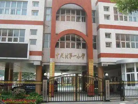 北京市中关村第一小学