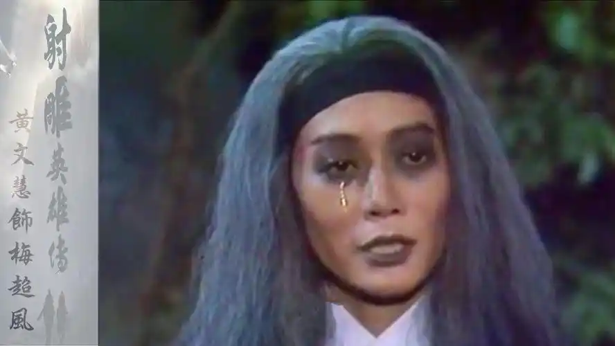 《射雕英雄传》中各个版本梅超风,谁才符合你心中阴毒狠辣的"贼婆子"?