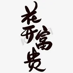 花开富贵艺术字png