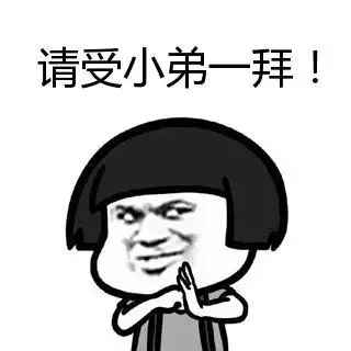 教皇蘑菇头抱拳表情:请受小弟一拜!