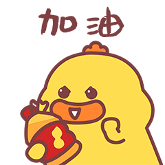 加油dono鸭日常qq表情包gif图表情