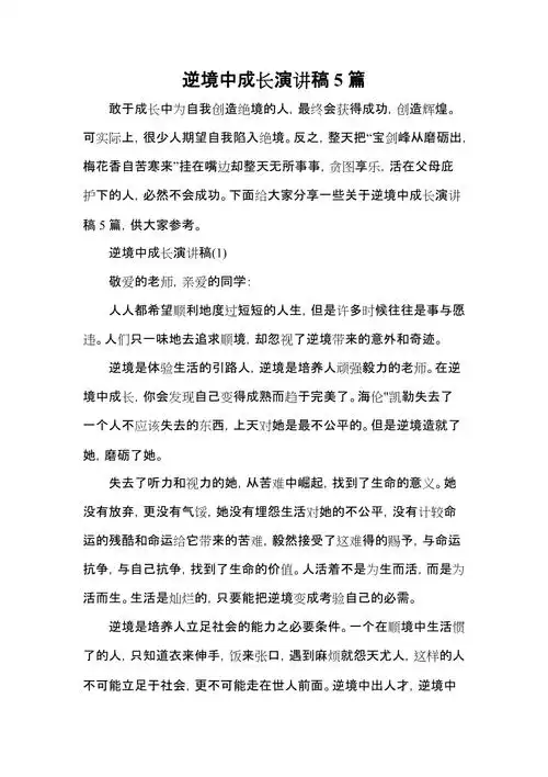 逆境中成长演讲稿5篇