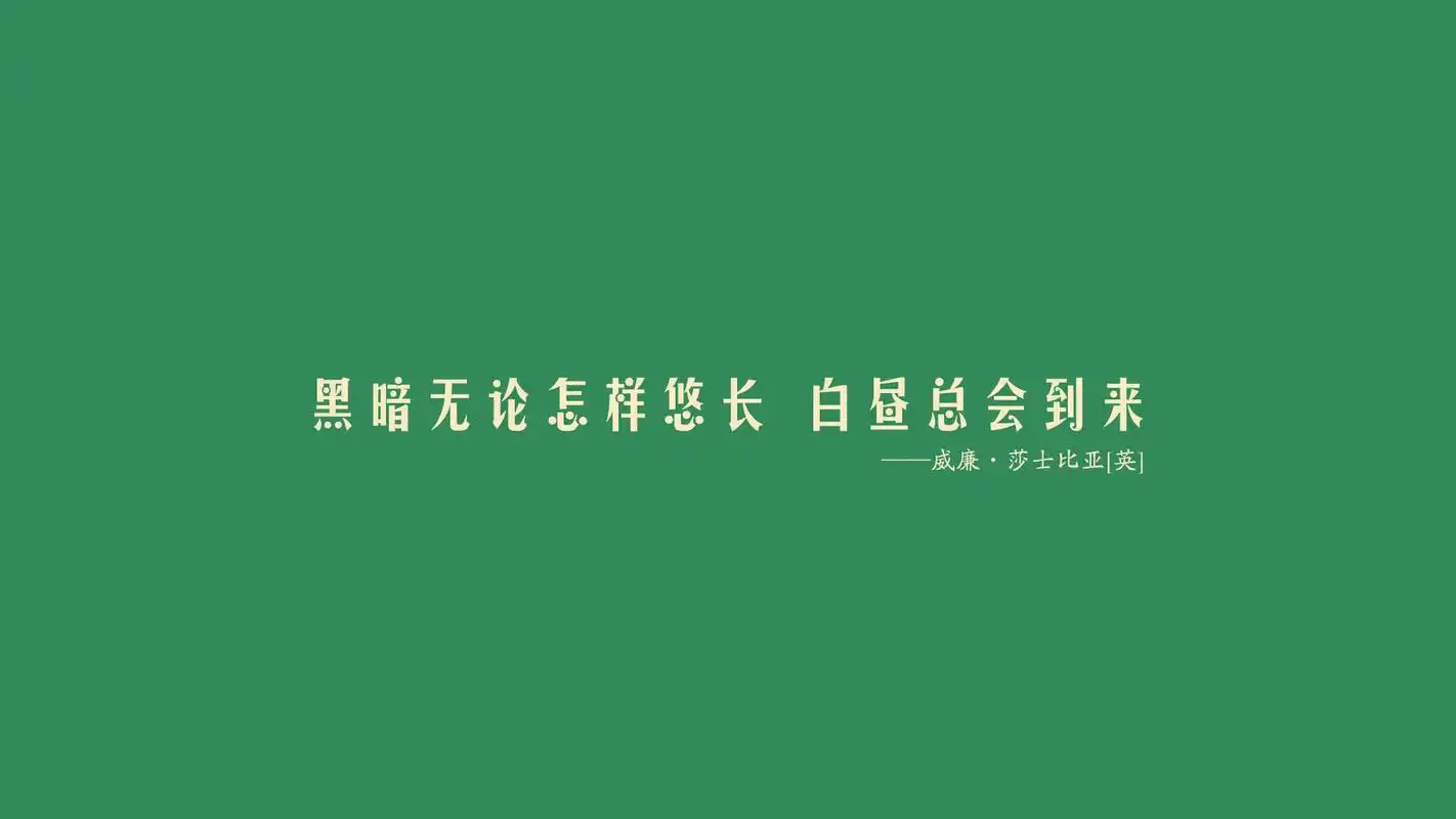 简约名人名言文字高清宽屏桌面壁纸