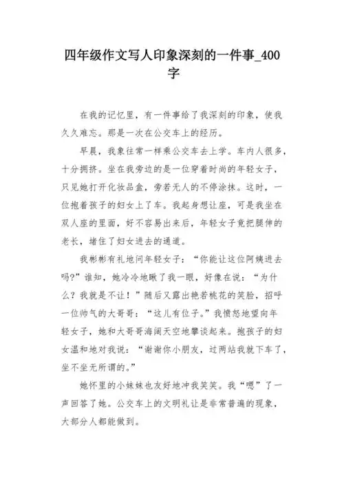 四年级作文写人印象深刻的一件事400字