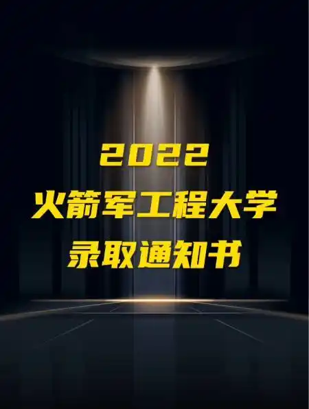 2022火箭军工程大学 录取通知书!-度小视