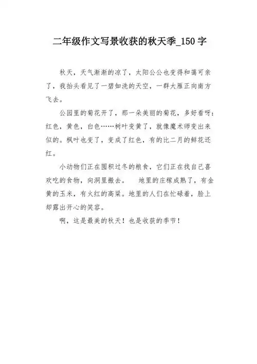 二年级作文写景收获的秋天季150字