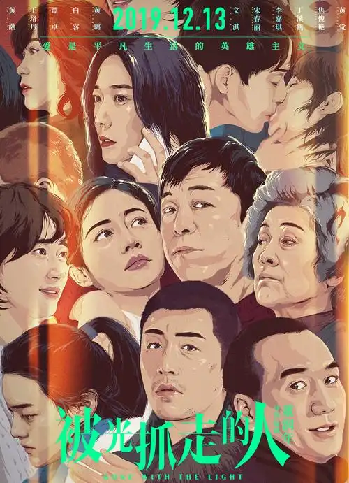 电影《被光抓走的人》手绘海报