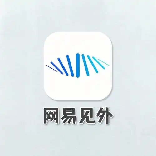 网易出品必属精品多功能黑科技