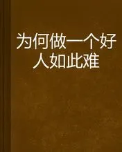 为何做一个好人如此难