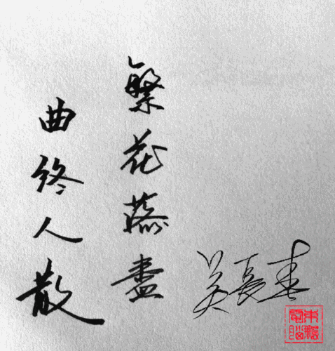 《曲终人散》