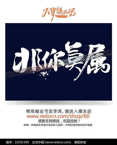 非你莫属原创字图片