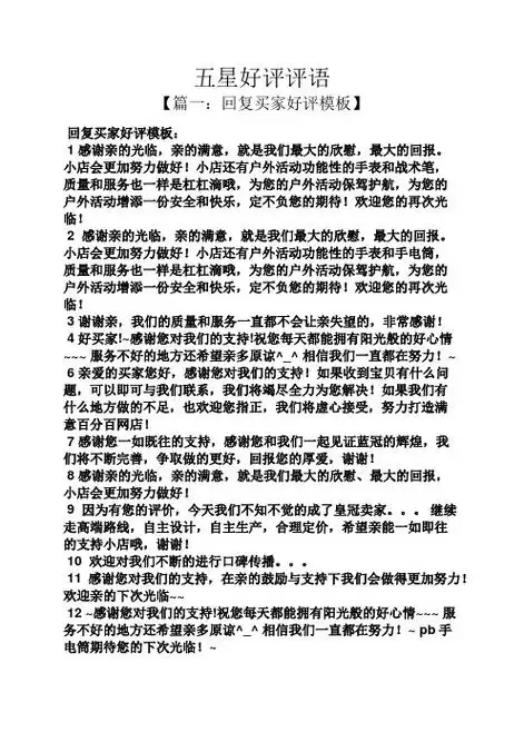 五星好评评语 【篇一:回复买家好评模板】 回复买家好评模板: 1感谢亲