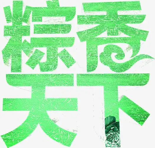 粽香天下端午节横幅免抠素材免费下载_觅元素51yuansu.com