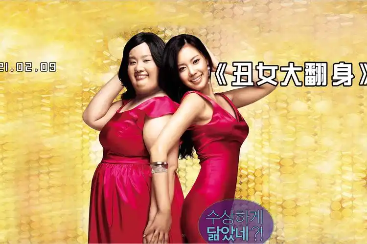 看喜剧胖女生整容逆袭丑女大翻身每个200斤的灵魂都是潜力股