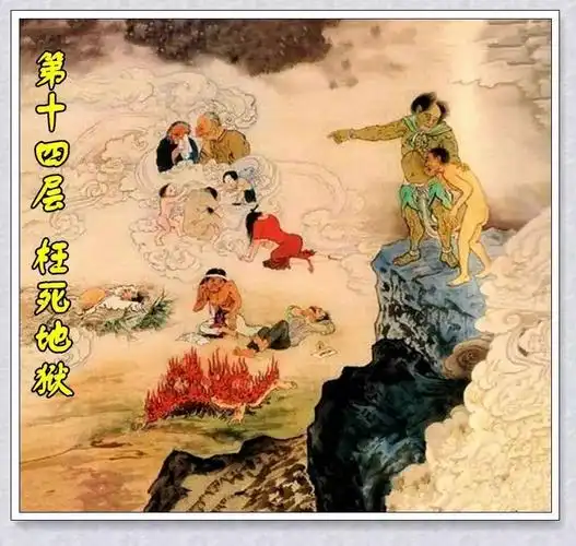 十八层地狱 每层分别是什么样的 有点恐怖 慎看 看后谁还敢做恶?