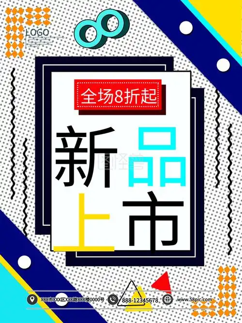孟菲斯新品上市全场8折起海报模板