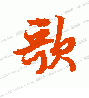 歌行书书法字典