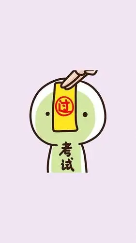 考试必过符_保佑不挂科手机壁纸锁屏图片