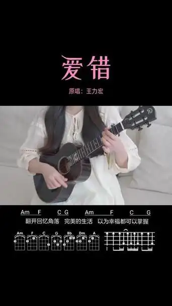 翻开回忆角落…〈爱错〉王力宏/尤克里里弹唱翻唱