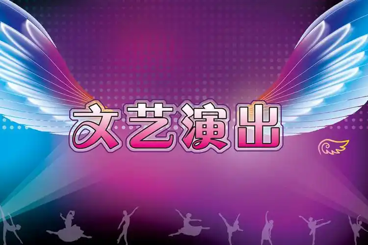 文艺演出海报背景素材
