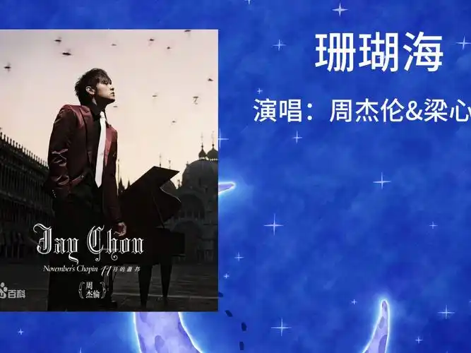 周杰伦&梁心颐---《珊瑚海》"海鸟跟鱼相爱 只是一场意外"