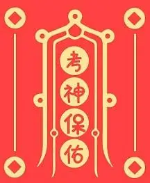 必胜符手机海报逢考必会符高考创意手机海报vip专享坏运退下符黄色