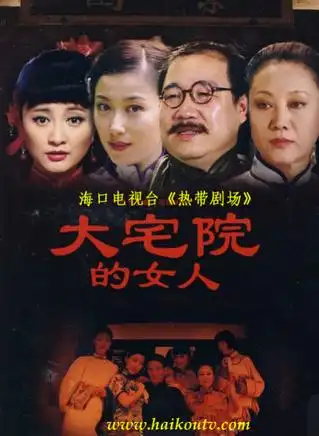 《大宅院的女人》 2009