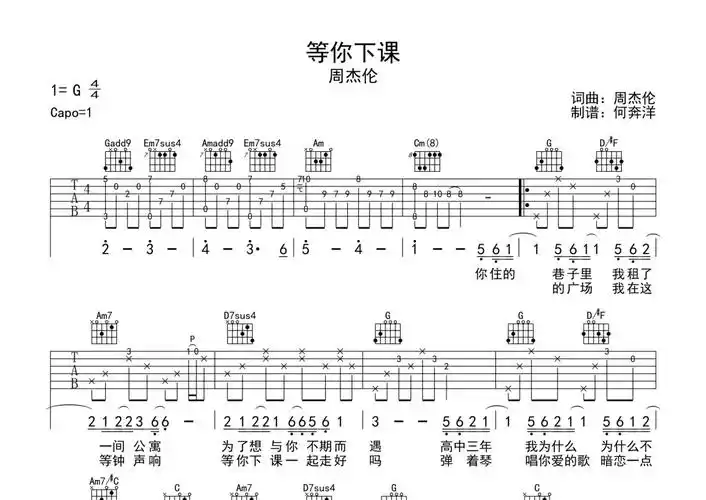 周杰伦等你下课吉他谱g调吉他弹唱谱完整版编配