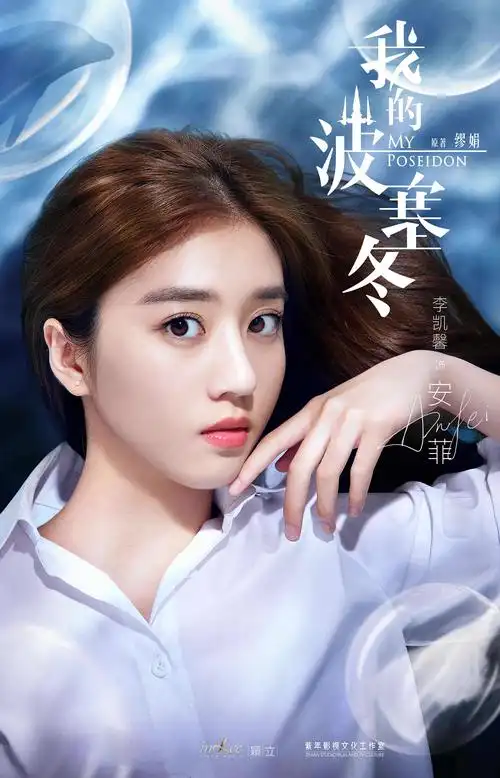 《我的波塞冬》曝倚海海报 张云龙李凯馨狂喂狗粮