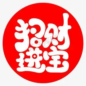 招财进宝艺术字体