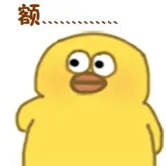 小黄鸭高清表情包-额.