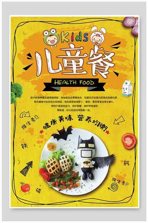 健康美味儿童餐美食宣传海报