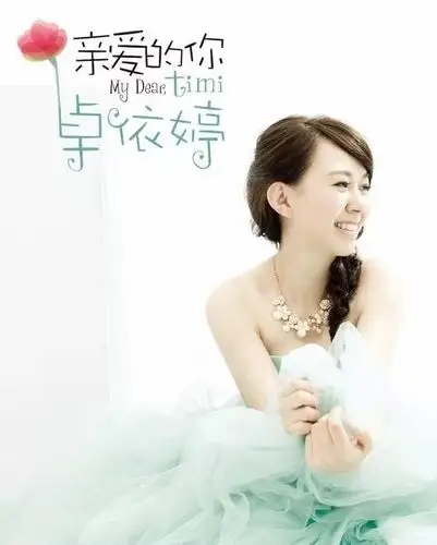 卓依婷《亲爱的你》2015原创专辑[wav分轨][bd]
