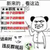 群规:第一:妹子进群爆照,第二:妹子进群爆照,第三:妹子进群爆照,第四