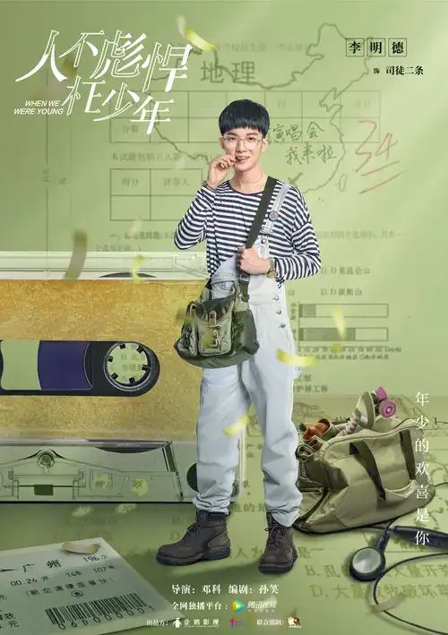 《人不彪悍枉少年》青春试卷 版海报曝光 李明德交出青春完美答卷