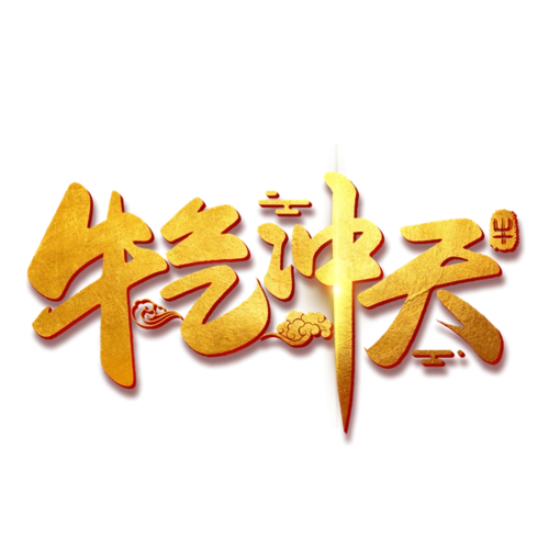 金色质感牛气冲天创意字体