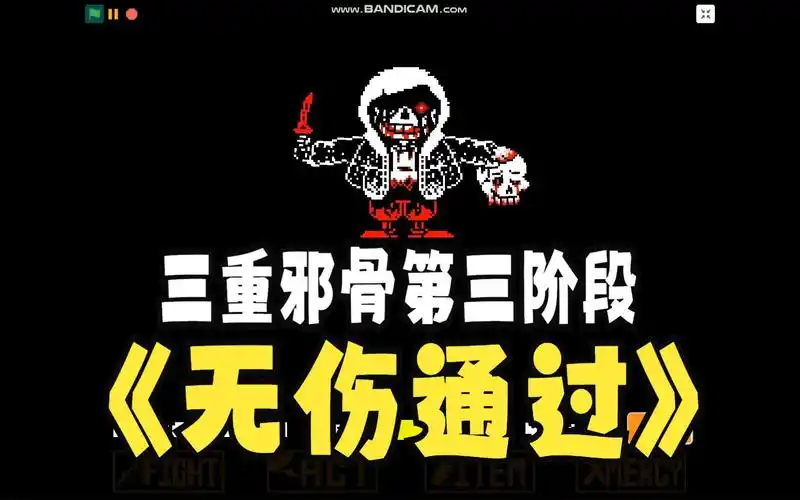 三重邪骨第三阶段 by cq 无伤通过