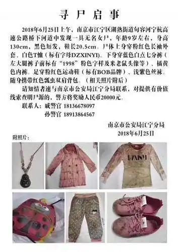 警方发布的寻尸启事