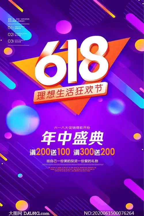618理想生活狂欢节宣传海报psd素材