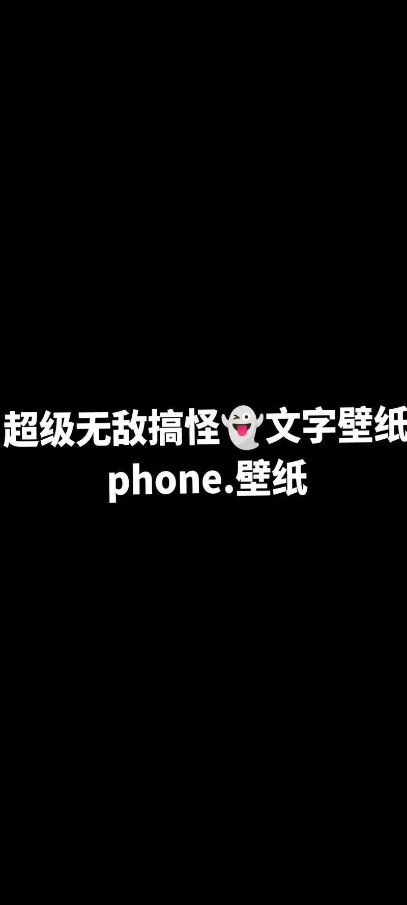 超级无敌搞怪97文字壁纸.