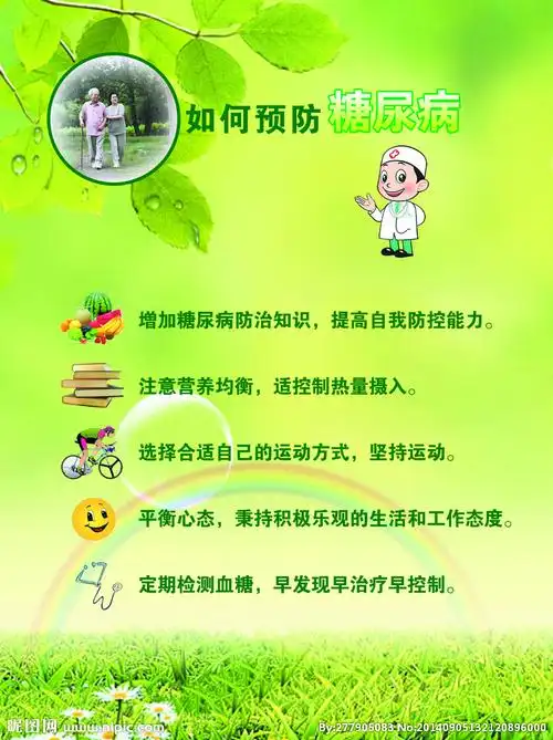 预防糖尿病图片