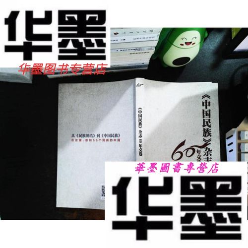 【二手9成新】《中国民族》杂志60年文选