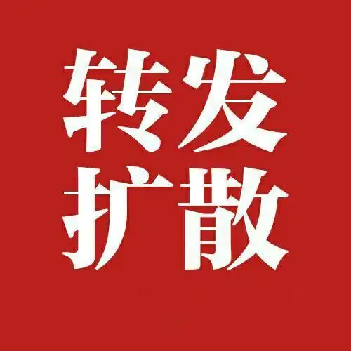 延长了延长了延长了重要的事说三遍扩散转发
