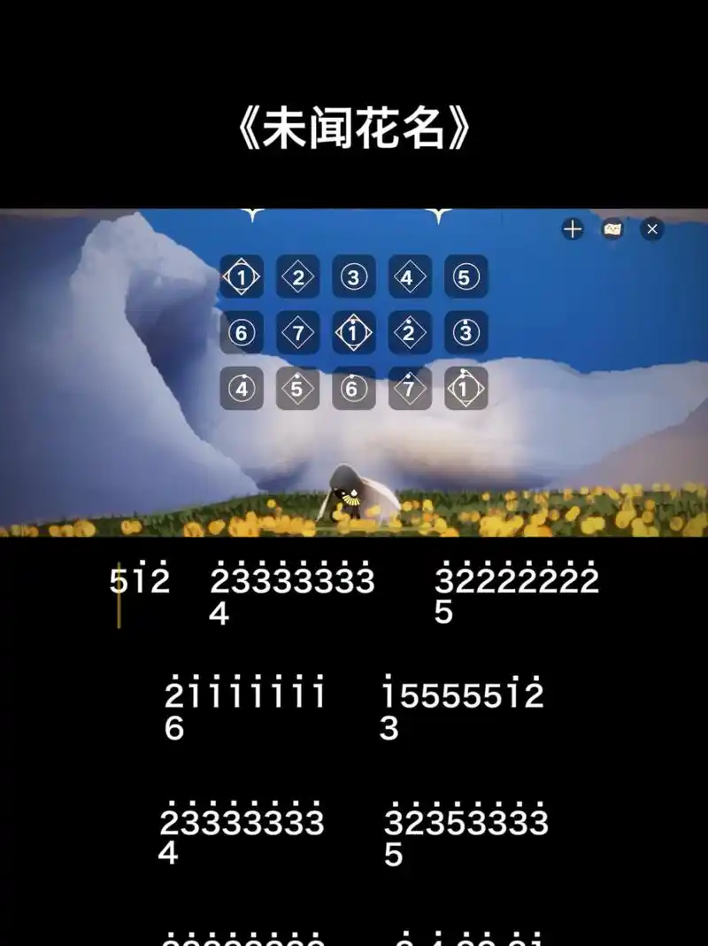 光遇琴谱《未闻花名》