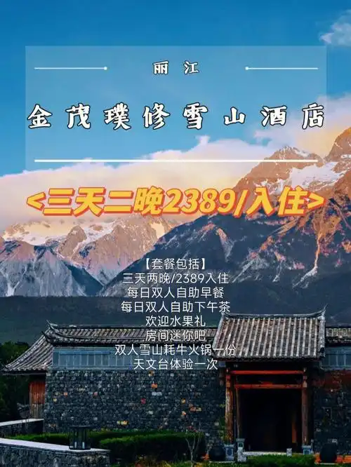 丽江金茂璞修雪山酒店    180度观雪山9015,零距离观赏雪山绝美